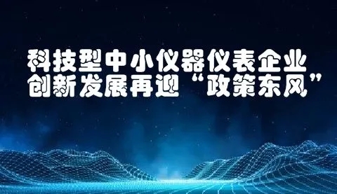 八大任務(wù)七項(xiàng)工程！國(guó)家加強(qiáng)儀器儀表的技術(shù)研發(fā)