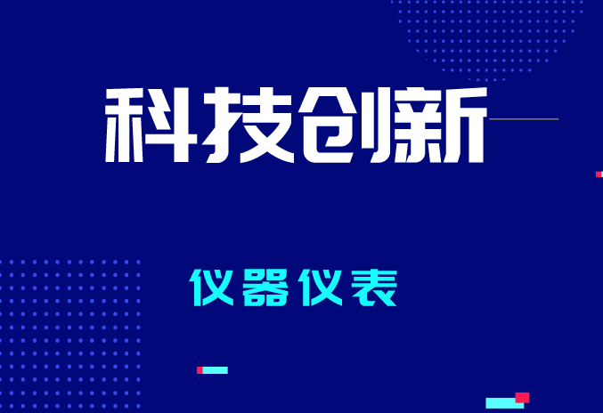 2023年全國(guó)計(jì)量工作有哪些要點(diǎn)？促進(jìn)儀器儀表產(chǎn)業(yè)質(zhì)量提升